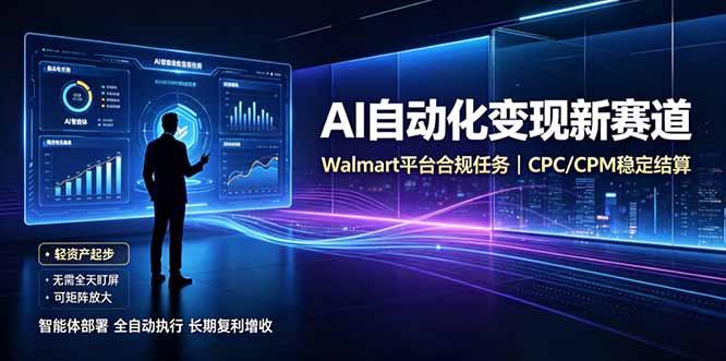 AI智能数据与流量平台日收300+|自动化流量变现新项目
