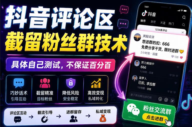 外面卖188抖音评论区截留粉丝群技术，具体自己测试，不保证百分百 三零资源-三零资源