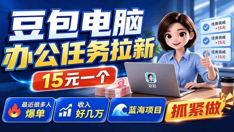 豆包电脑办公任务拉新项目-更新,单价15元,最近很多人爆单,收入好几万,转化率超高,达人闭眼冲 三零资源-三零资源