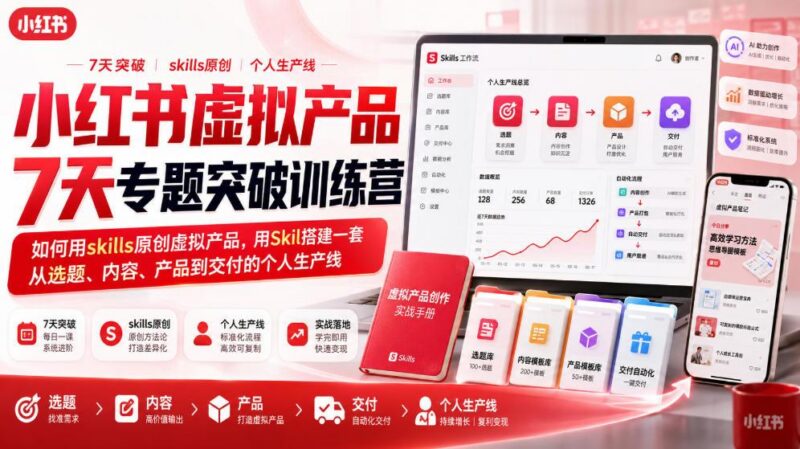 小红书虚拟产品7天专题突破训练营,如何用skills原创虚拟产品,用Skil搭建一套从选题、内容、产品到交付的个人生产线 三零资源-三零资源