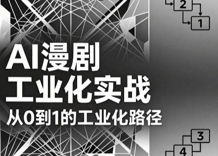 AI漫剧从0到1的工业化实战(更新8月)