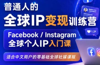 建立海外社媒底层逻辑,打造能变现的个人IP