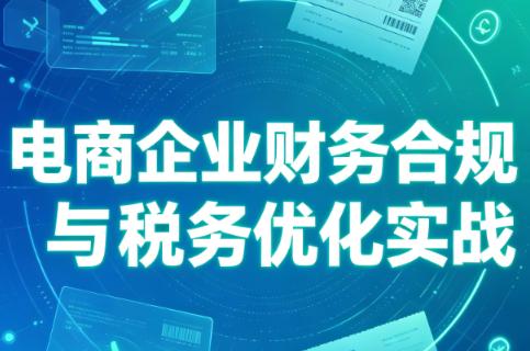 电商企业财务合规与税务优化实战 三零资源-三零资源