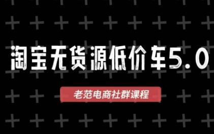 老范电商·淘宝无货源教程(更新7月)-三零资源