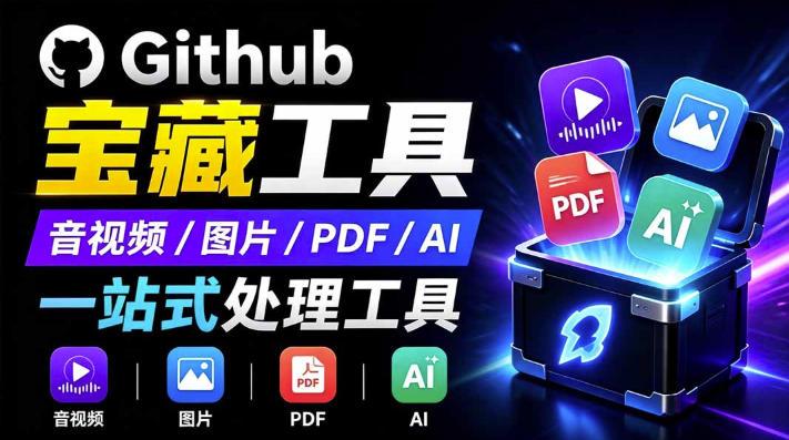 开源宝藏工具箱来了！包含PDF-图片-音视频-AI-文本等20+工具，完全离线免费使用toolknit-desktop-三零资源