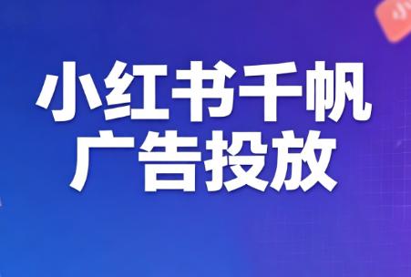 王烽哥·小红书千帆广告投放课程