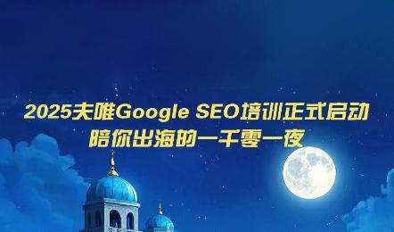 夫唯Google SEO培训课程(更新)