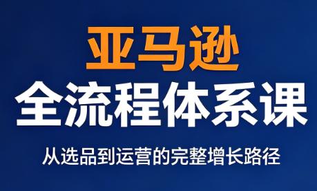 跨境大武当·亚马逊全流程体系课