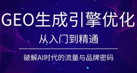 陆老师·GEO生成引擎优化实战课-三零资源