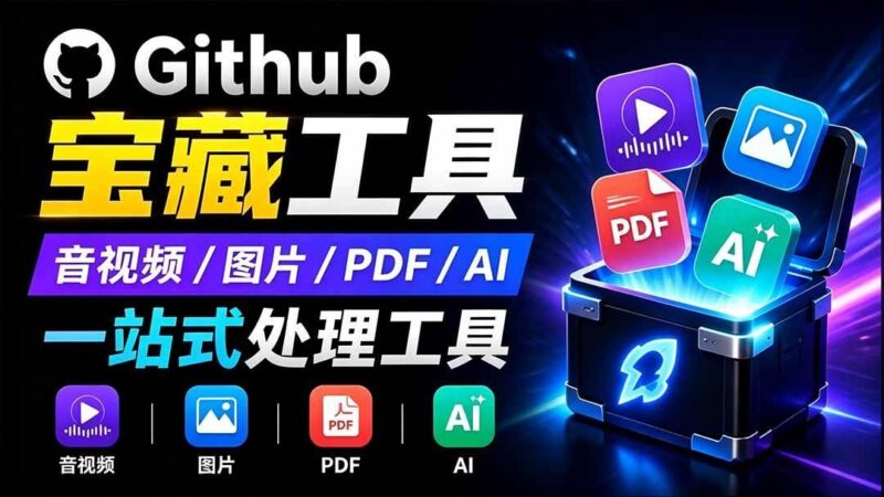 开源宝藏工具箱来了！包含 PDF/图片/音视频/AI/文本 等 20+ 工具，完全离线免费使用 toolknit-desktop-三零资源