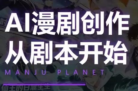 漫聚星球·AI漫剧全流程制作基础课程