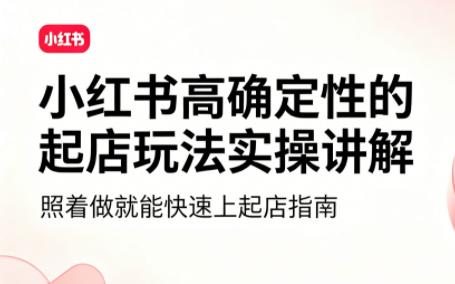 吕承洺·小红书高确定性爆款二创实操玩法 三零资源-三零资源