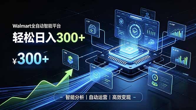 Walmart全自动智能平台，轻松日入300+一站式跨境智能运营工具。无需复杂实操-三零资源