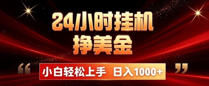 24小时挂机挣美金，简单易操作，小白轻松上手，日入1000+-三零资源