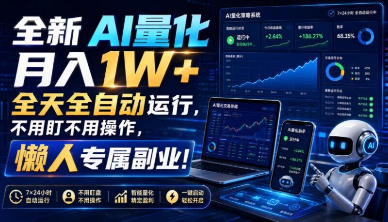 全新AI量化月入1W+，全天全自动运行，不用盯不用操作，懒人专属副业！【揭秘】-三零资源