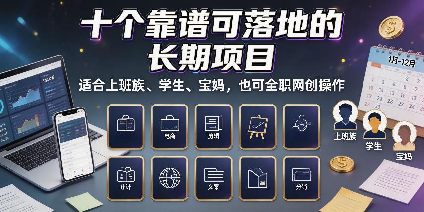 十个靠谱可落地的长期项目,适合上班族、学生、宝妈,也可全职网创操作【揭秘】