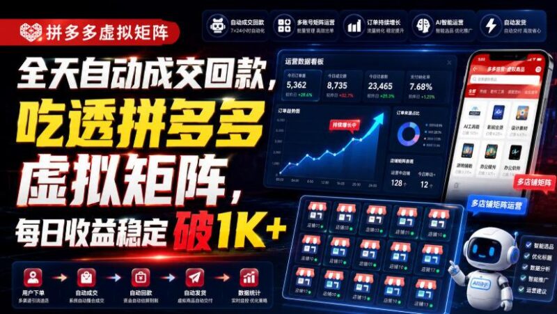全天自动成交回款，吃透拼多多虚拟矩阵，每日收益稳定破1K+【揭秘】-三零资源