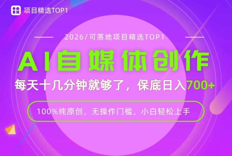 AI自媒体，每天十几分钟，轻松日入700+，无操作门槛，普通人必做项目！【揭秘】-三零资源