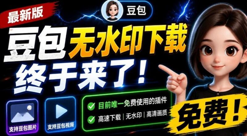 最新豆包无水印下载终于来了！支持豆包图片+视频，15秒视频配置本地账户管理及批量下载，浏览器插件(更新08月)-三零资源