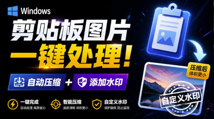 Windows剪贴板复制图片后,体积会暴涨数百倍?剪贴板图片一键自动压缩及添加水印工具-三零资源