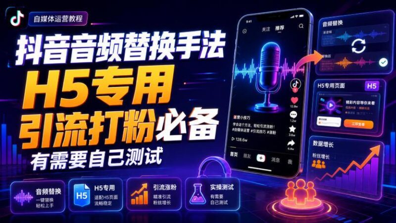 抖音音频替换手法H5专用，引流打粉必备，有需要自己测试 三零资源-三零资源