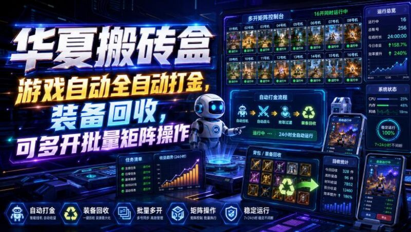 华夏搬砖盒,游戏自动全自动打金,装备回收,可多开批量矩阵操作-三零资源