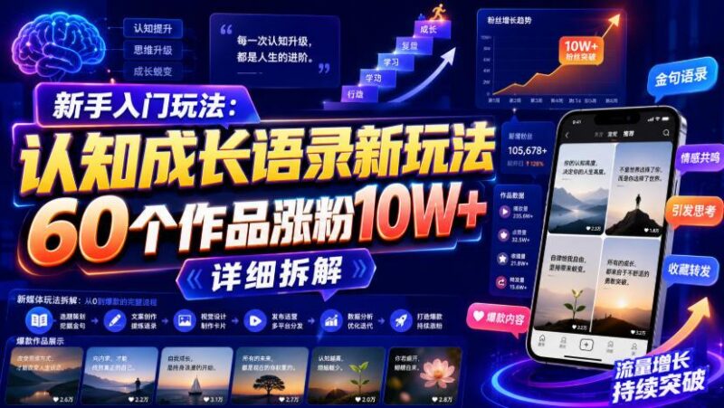 新手入门玩法:认知成长语录新玩法,60个作品涨粉10W+,详细拆解-三零资源