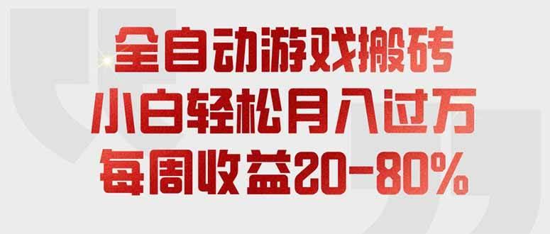 全自动游戏搬砖，每周收益20-80%，只需操作1-2个小时，轻松月入过万，上不封顶-三零资源