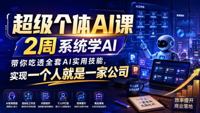 超级个体AI课,2周系统学AI,带你吃透全套AI实用技能,实现一个人就是一家公司-三零资源
