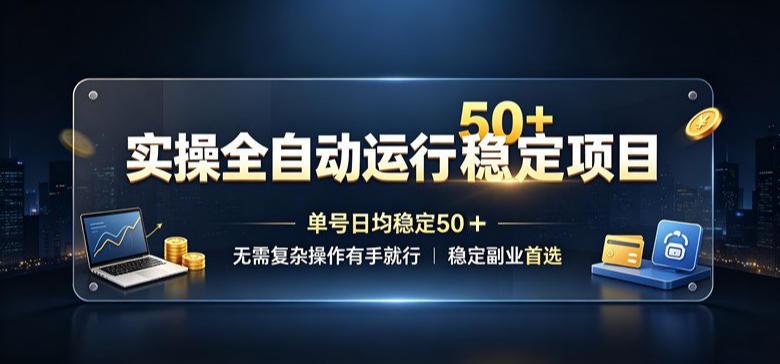 实操全自动运行稳定项目，单号日均稳定50＋，无需复杂操作有手就行，稳定副业首选【揭秘】-三零资源