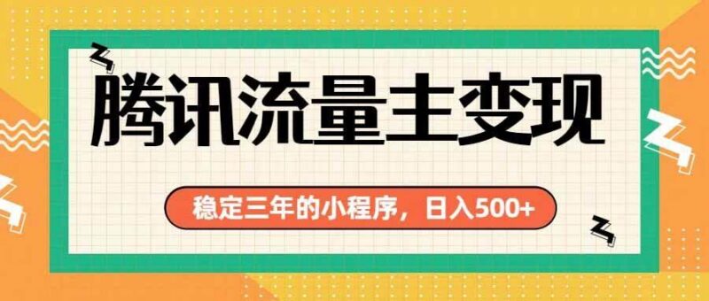 腾讯流量主单日500+,通过搭建实用工具类小程序,达到稳定躺赚腾讯广告收益-三零资源