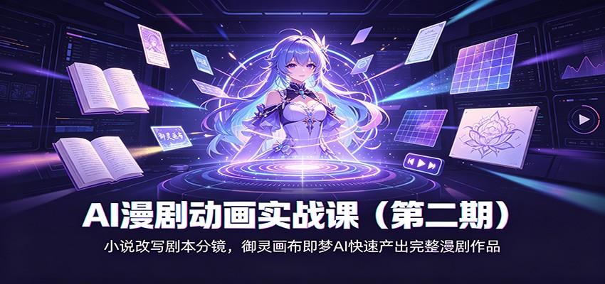 AI漫剧动画实战课(第二期)：小说改写剧本分镜，御灵画布即梦AI快速产出完整漫剧作品