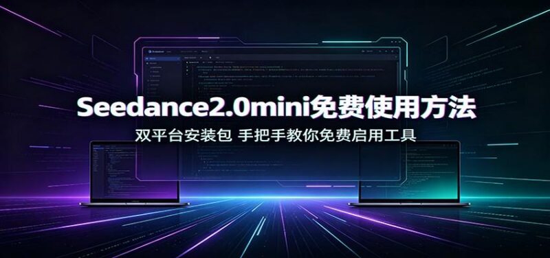 Seedance2.0mini免费使用方法:双平台安装包,手把手教你免费启用工具 三零资源-三零资源