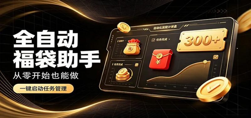 日入稳定300+,全自动抢福袋闲暇稳定创收,零基础小白轻松上手 三零资源-三零资源