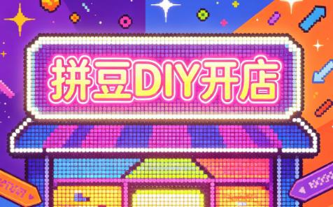 拼豆DIY开店与成品定制0基础入门课-三零资源