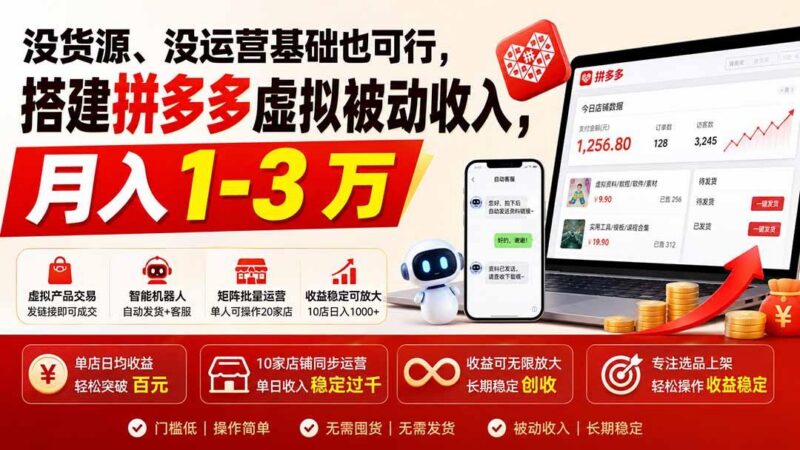 没货源、没运营基础也可行,搭建多多虚拟被动收入,月入 1-3 万-三零资源