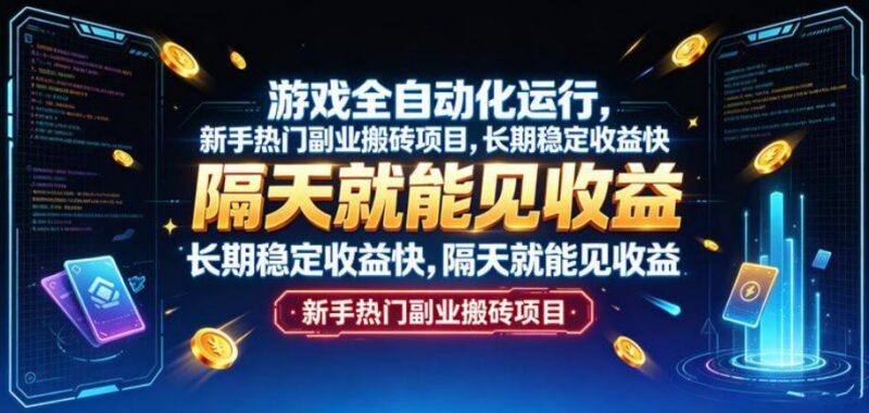 游戏全自动化运行,新手热门副业搬砖项目,长期稳定收益快,隔天就能见收益【揭秘】-三零资源