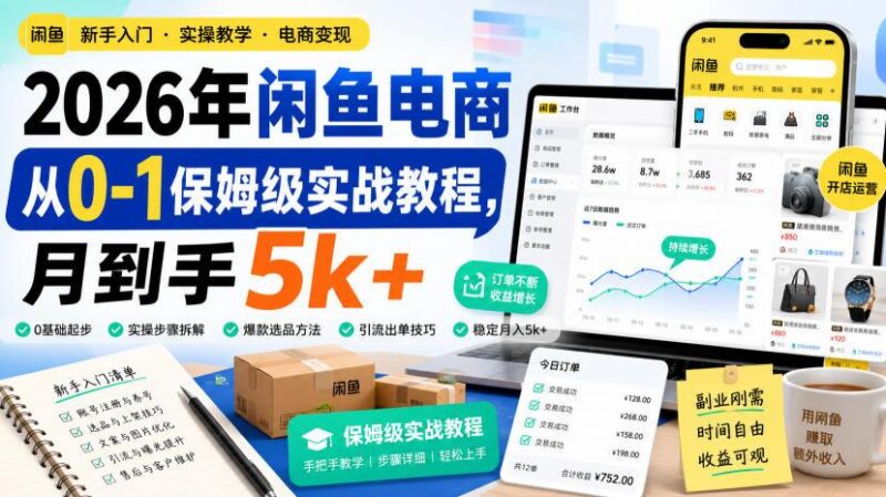 2026年闲鱼电商从0-1保姆级实战教程,月到手5k+-三零资源