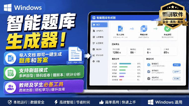 Windows智能题库生成器!导入文档一键生成题库和答案,并支持刷题模式,教师及学生必备工具原创-三零资源