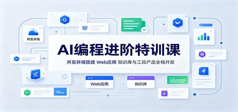 AI编程进阶特训课：开发环境搭建，Web应用、知识库与工具产品全栈开发-三零资源