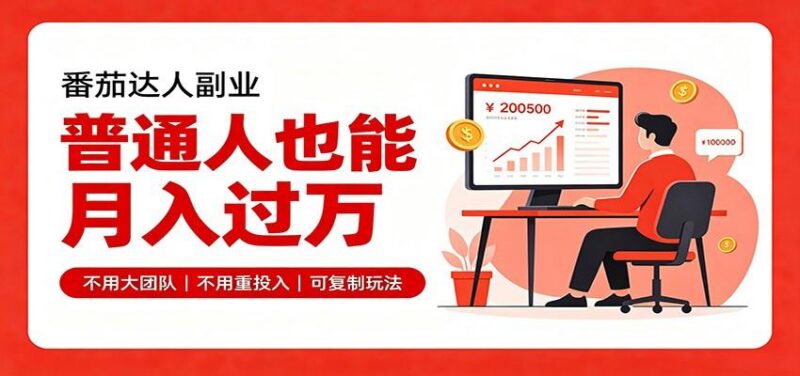 零基础入局番茄达人，碎片时间就能操作，普通人也月赚上万-三零资源