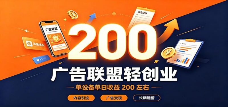 广告联盟轻创业,单设备单日收益200左右,内容引流广告变现长期运营-三零资源