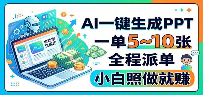 AI一键生成PPT,一单5~10张,全程派单,小白照做就赚-三零资源