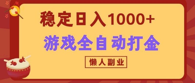 两款游戏全自动打金玩法,长期稳定日入1000+,懒人专属副业!-三零资源