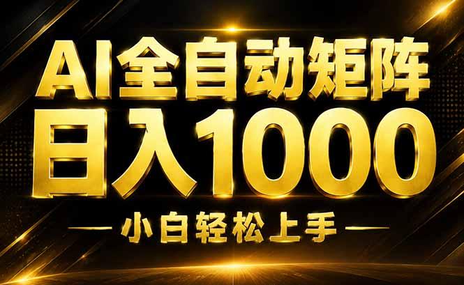 AI情绪提供,全自动操作,收益秒到,日入1500加,长期可做-三零资源