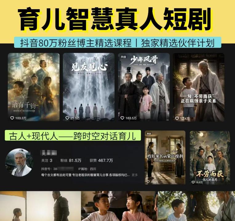 抖音80W博主的孔孟道育儿智慧AI真人短剧，古人+现代人–跨时空对话育儿，轻松解锁伙伴计划+精选独家收益-三零资源