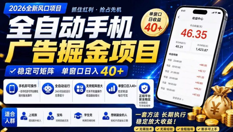 广告联盟全自动掘金,长期稳定,每天300+,无需技术,无需经验,长久可做【揭秘】-三零资源