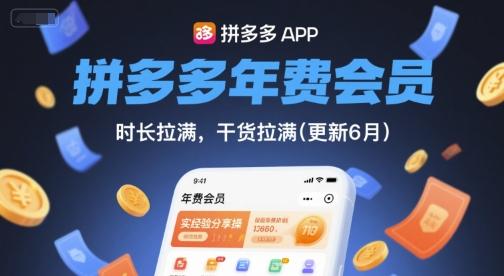 拼多多年费会员,实经验分享操,时长拉满,干货拉满(更新260812)-三零资源