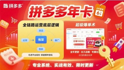 拼多多年卡,拼多多全链路运营底层逻辑,超级爆单术【更新26年8月】-三零资源