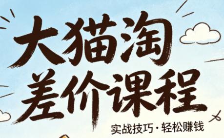 大猫淘差价课程(更新8月)-三零资源